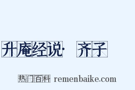 升庵经说·齐子闿圛是什么意思的图片